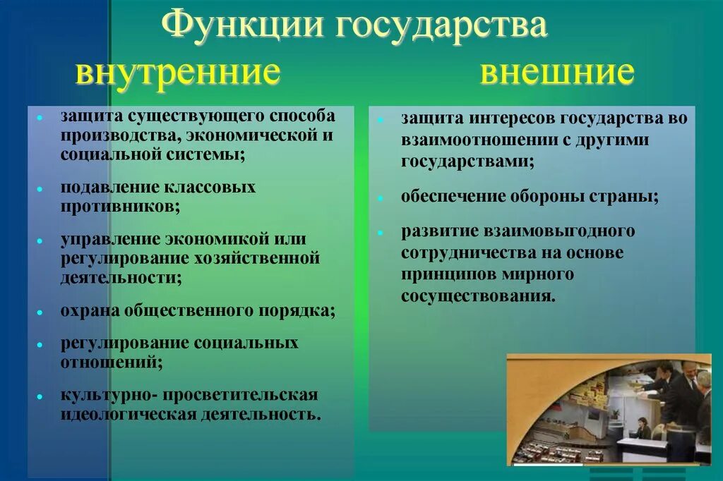 В чем различие внешних и внутренних функций. Функции государства. Внутренние и внешние функции государства. Внешние функции государства. Функции государства кратко.