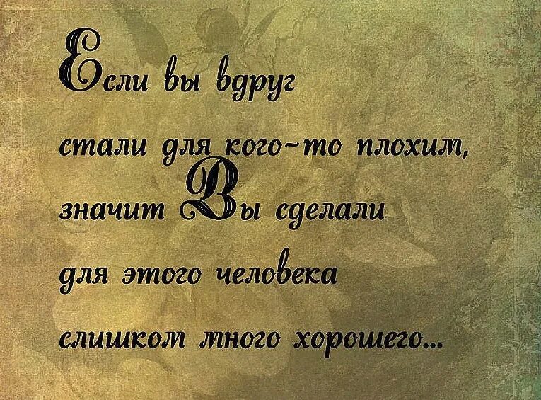 Если для кого то стали плохим значит. Если вы стали для кого-то плохим. Значит ты сделал много хорошего. Если вы стали для кого-то плохим значит.