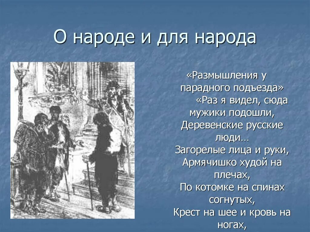 Размышление у подъезда слушать. Размышления у парадного подъезда н.а Некрасова. Некрасов парадный подъезд стих. Размышления у парадного подъезда н.а Некрасова стих.