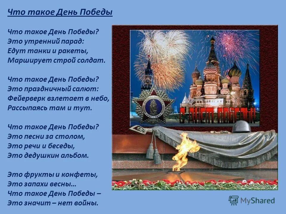 фейерверк салют победы. что такое день победы стихотворение. самолеты над кремлем. поздравление с днем победы кремлин. над площадью красной под небом кремля.