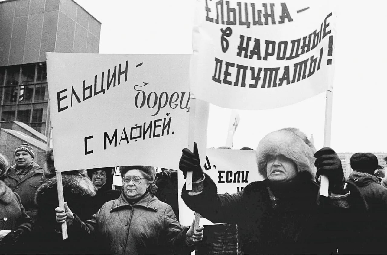 Против приватизации. Митинги 1993 года в России за Ельцина. Митинг за Ельцина 1991. Демонстрации против Ельцина 1991. Москва 1991 митинг за Ельцина.