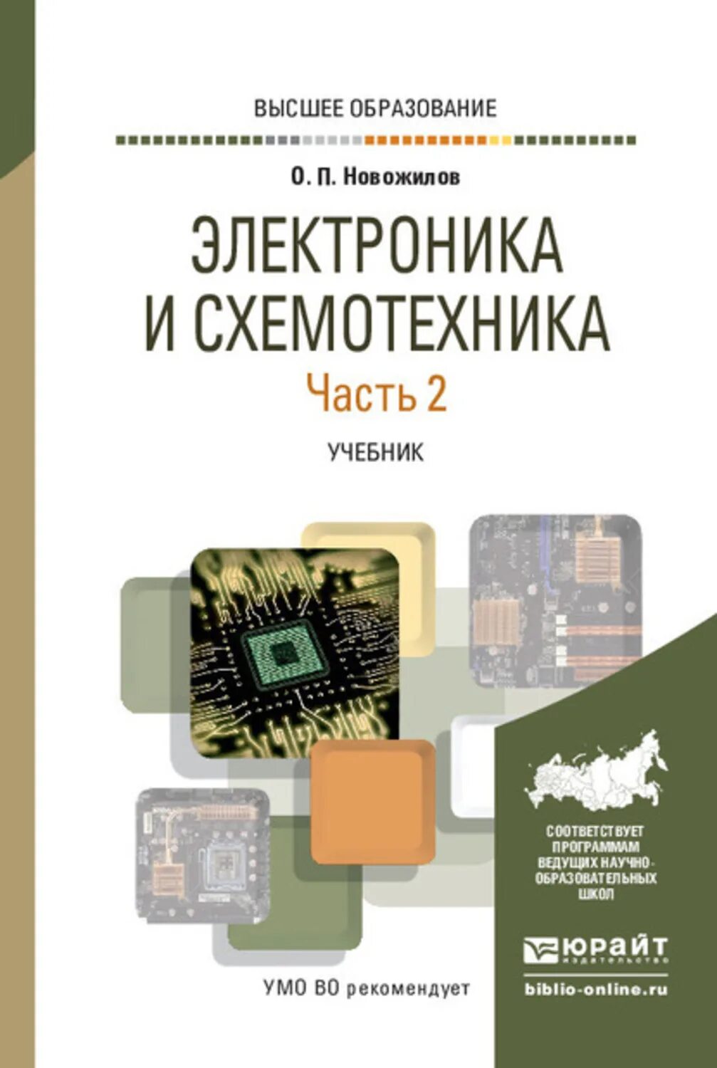 Жанр электроника книга. Новожилов цифровая схемотехника. Схемотехника учебник для техникумов. "Электротехника, электроника и схемотехника (часть 1". Электроника и схемотехника учебник.