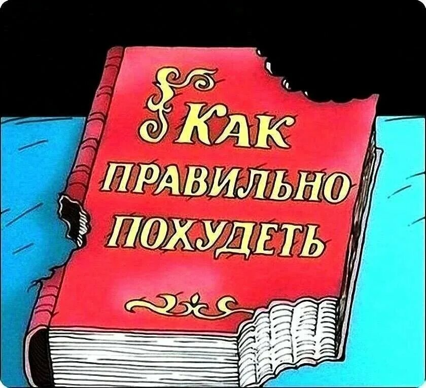 Диета карикатура. Прикольные мотиваторы для похудения. Смертельный квартет метаболического синдрома. Худей весело. Юмор на тему похудения.