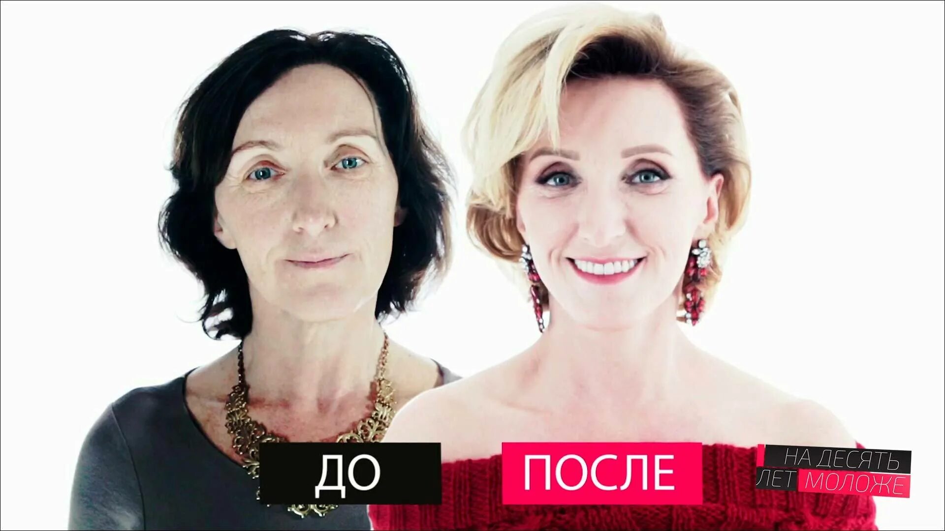 На несколько лет моложе. Татьяна иванова на 10 лет моложе. на 10 лет моложе ольга осипова. ирина степанова на 10 лет моложе. проект на 10 лет моложе.