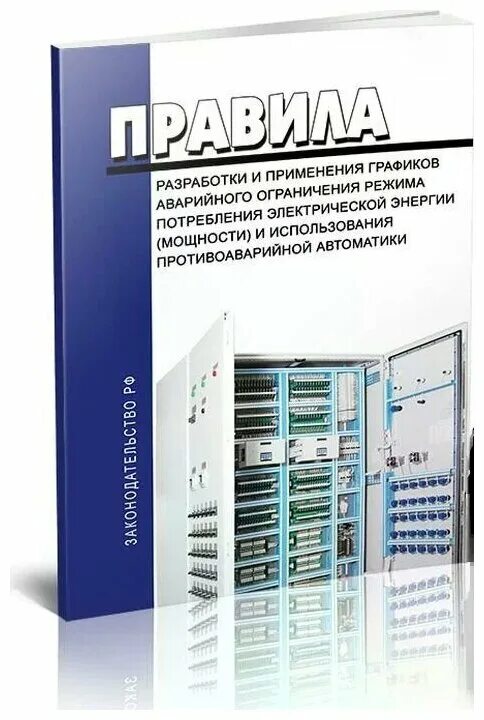 Противоаварийная автоматика потребителей. График аварийного ограничения. Противоаварийная автоматика. Книги по противоаварийной автоматике. График аварийного ограничения режимов потребления тепловой энергии.