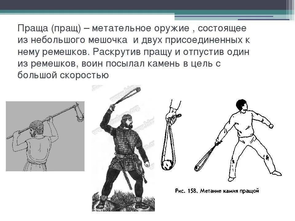 Слова праща. Праща оружие метательное оружие. Праща оружие Давида. Праща Давида для метания камней. Метательные снаряды в древности.