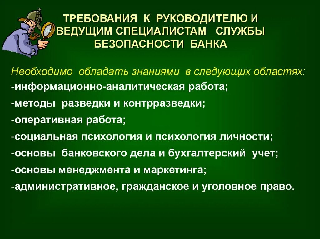 Обязанности органов безопасности. Требования безопасности на службе. Начальник службы безопасности требования. Обязанности службы безопасности банка. Компетенции службы безопасности.