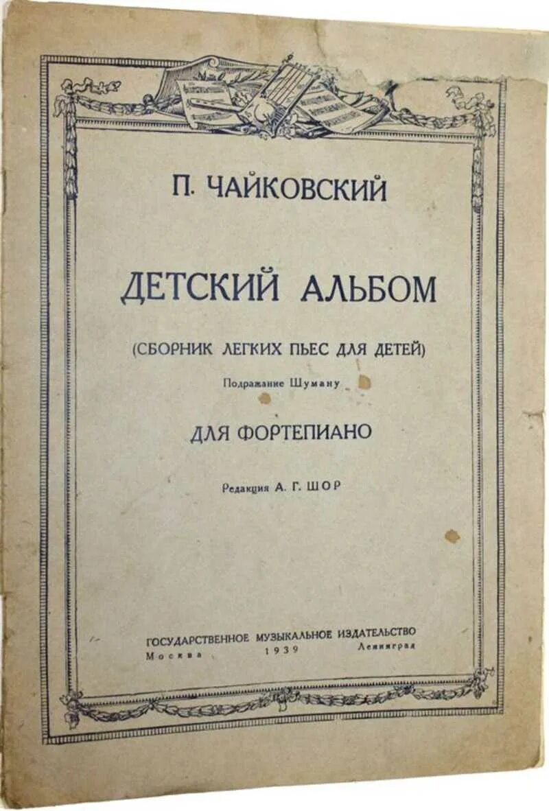 Сборник детский альбом. «Детский альбом. Сборник легких пьесок для детей. Подражание Шуману».. Чайковский. Детский альбом. Пьесы детского альбома Чайковского. Детский альбом пьесы названия