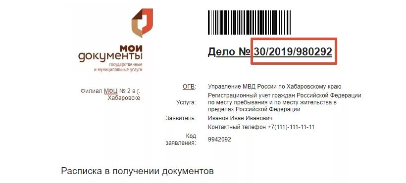 Mfc21 статус заявления чебоксары проверить. Номер дела МФЦ. Регистрационный номер расписки.