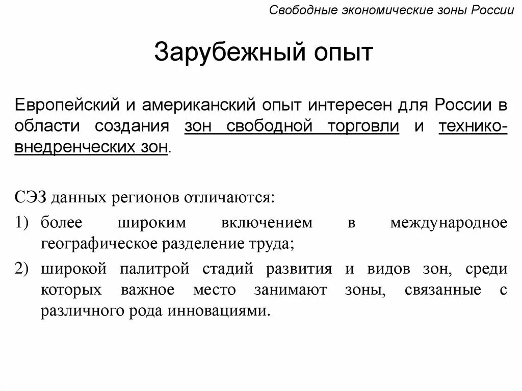 Зоны свободной экономики. Свободная экономическая зона. Иностранные свободные экономические зоны. Свободные экономические зоны в зарубежной практике. Зарубежный опыт создания СЭЗ.