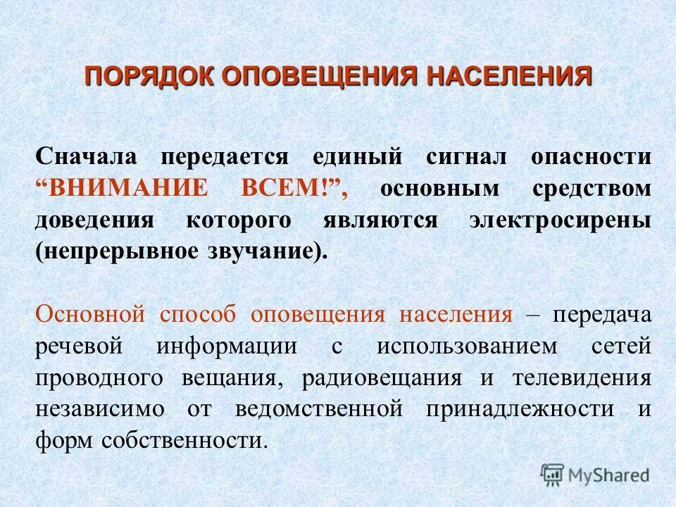 Порядок оповещения населения. Единый сигнал опасности. Порядок оповещения населения при чс. Порядок оповещения населения. Порядок оповещения населения.
