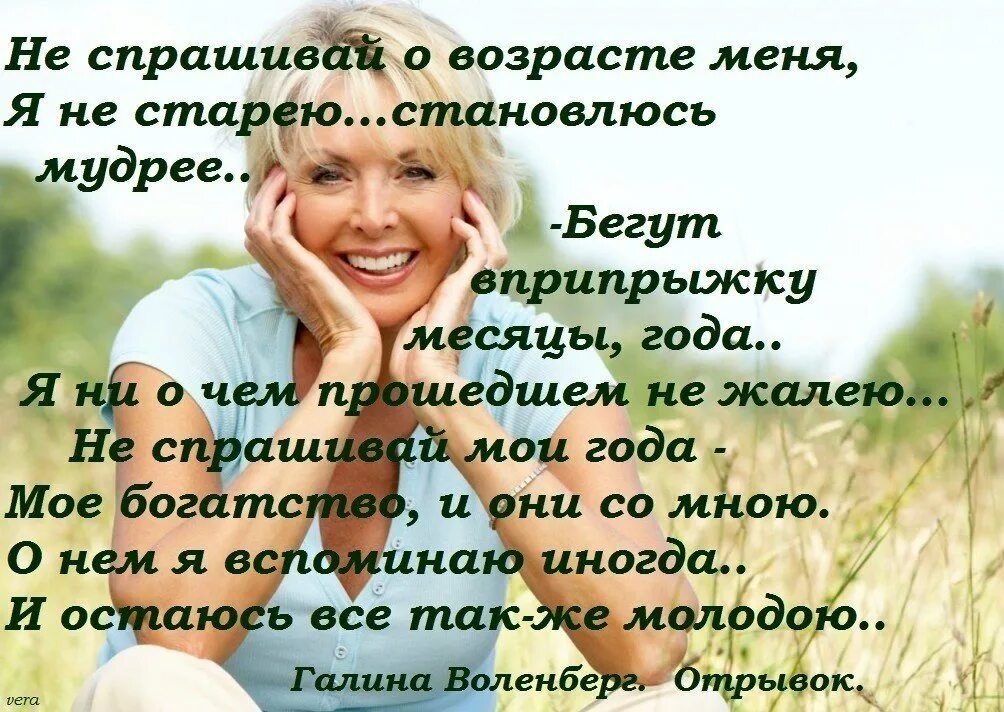 Оставайтесь всегда молоды душой. Высказывания про Возраст. Стихи о возрасте и старости. Мудрые мысли о возрасте. Красивые слова про Возраст.