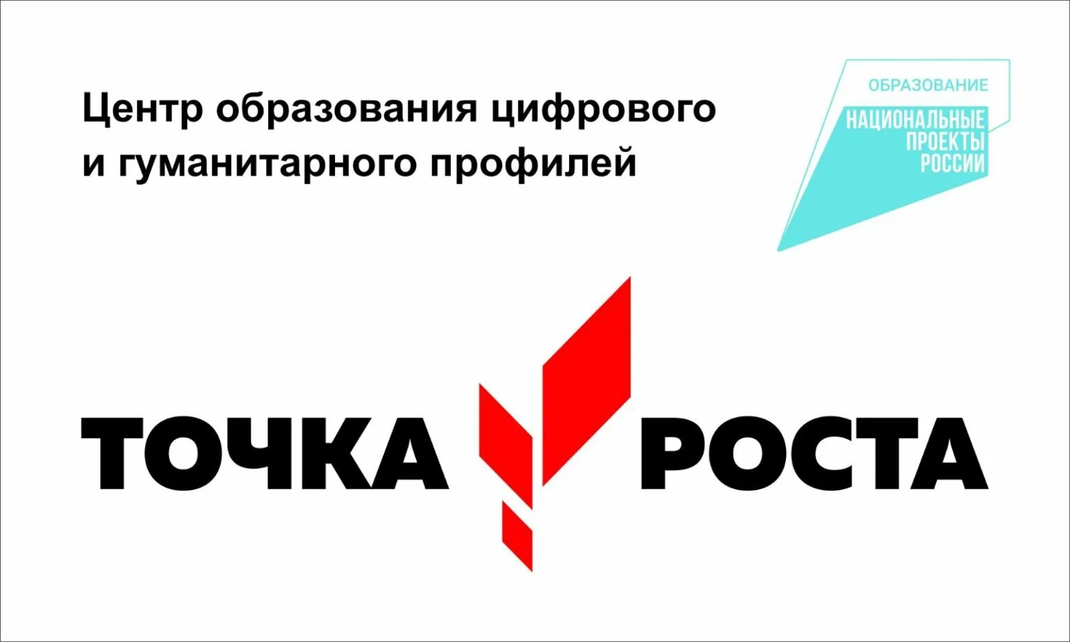 Образовательный центр точка. Точка роста. центр точка роста. центр точка роста логотип. образовательные центры «точка роста».
