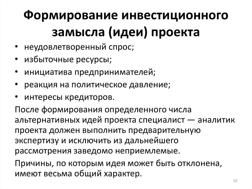 Становление идеи развития. Формирование идеи проекта. Предварительные исследования по проекту.. Формирование инвестиционной идеи. Формирование инвестиционного замысла (идеи) проекта. Формирование проектного замысла.