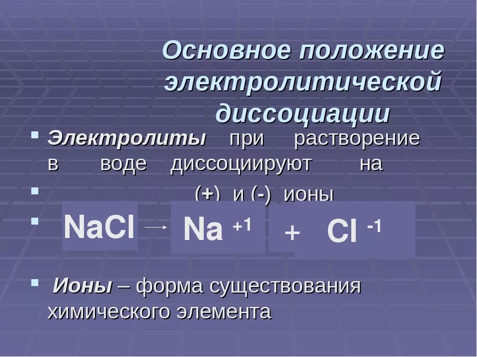 Теория электролитической диссоциации реакции. Электролитическая диссоциация теория электролитической диссоциации. Теория электролитической диссоциации 8 класс. Основные положения электрической диссоциации. Электролитическая диссоциация 8 класс.