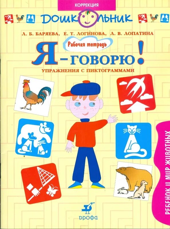 Я говорю что я люблю играть. Л. баряева. рабочие тетради. я говорю. баряева упражнения с пиктограммами. детские книжки с пиктограммами.