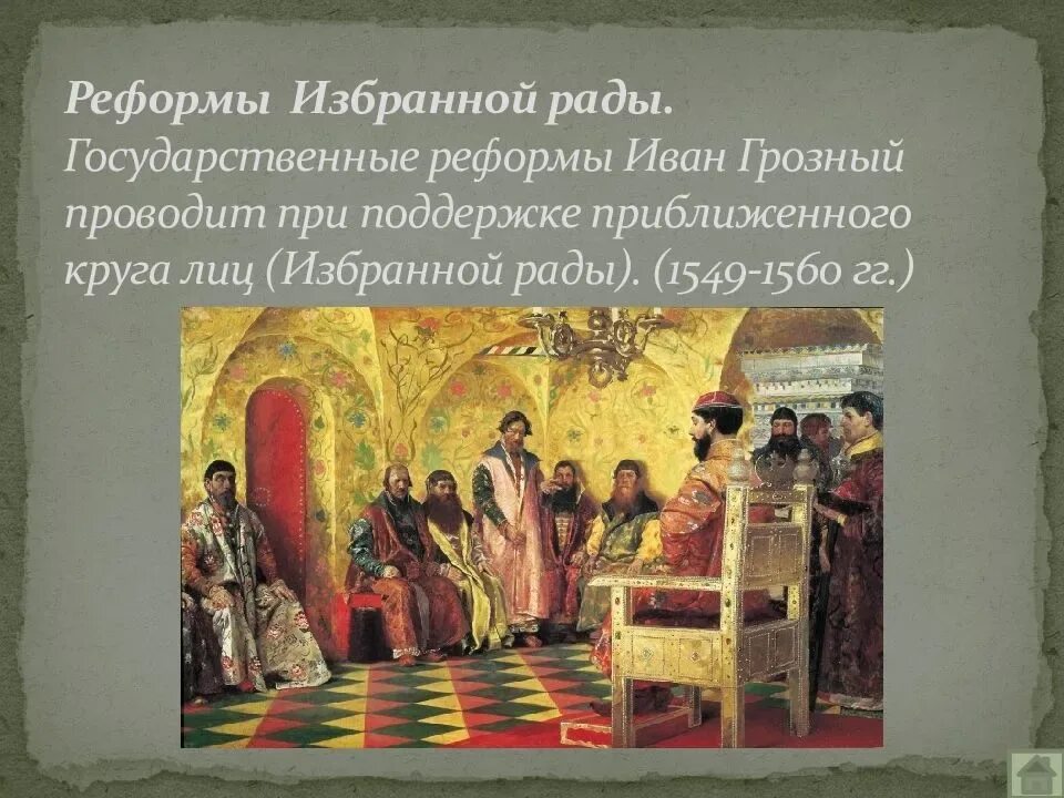 Рада грозного. Избранная рада картина при грозном.