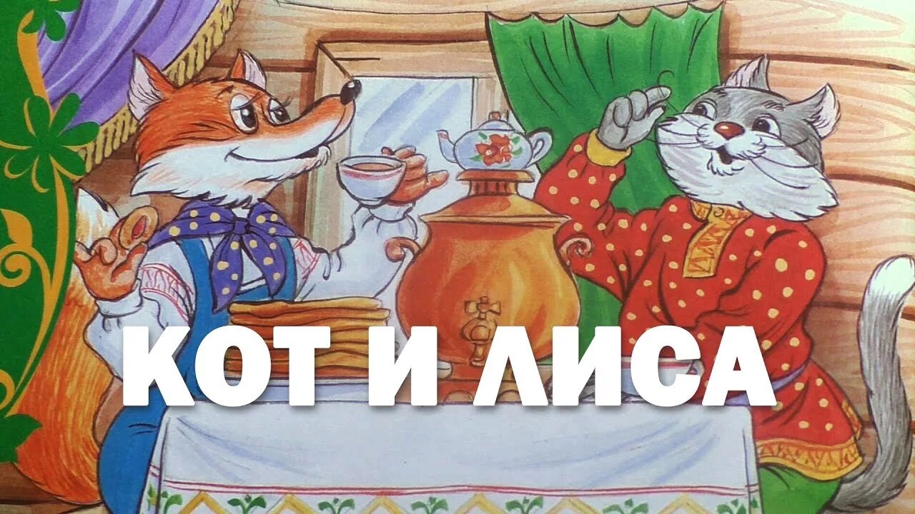 Кот и лиса читать. Кот и лиса. кот и лиса народная сказка. русская сказка кот и лиса. иллюстрация к сказке кот и лиса.