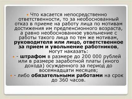 Необоснованный отказ на работу