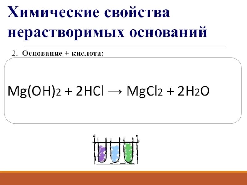 Реакция mg 2hcl mgcl2. MG Oh 2 кислота. Химические свойства оснований MG Oh 2. Нерастворимое основание и кислота. MG Oh 2 нерастворимое основание.