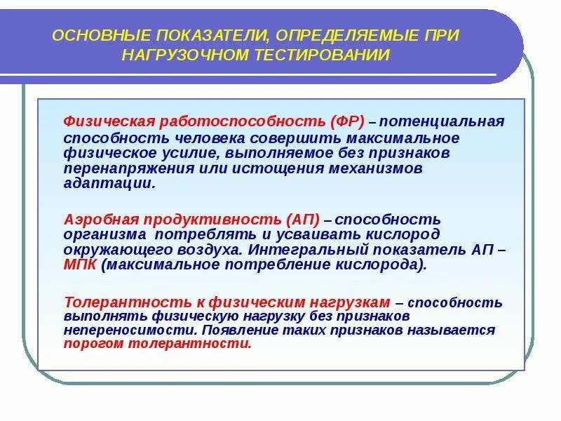 Методы определения интенсивности нагрузки. Критерии физической работоспособности человека. Оценка уровня физической работоспособности. Определяется физическая работоспособность. Принципы и методы тестирования физической работоспособности.