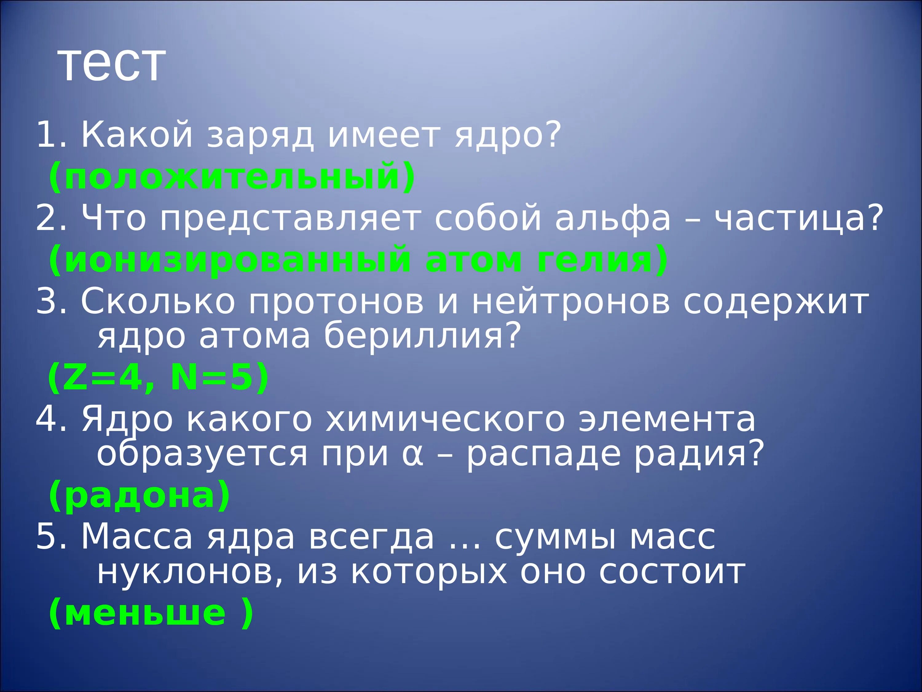 Какой заряд имеет ядро. Какой заряд имеет атомное ядро. Какой заряд имеет атом. Какой заряд имеет ядро атома.