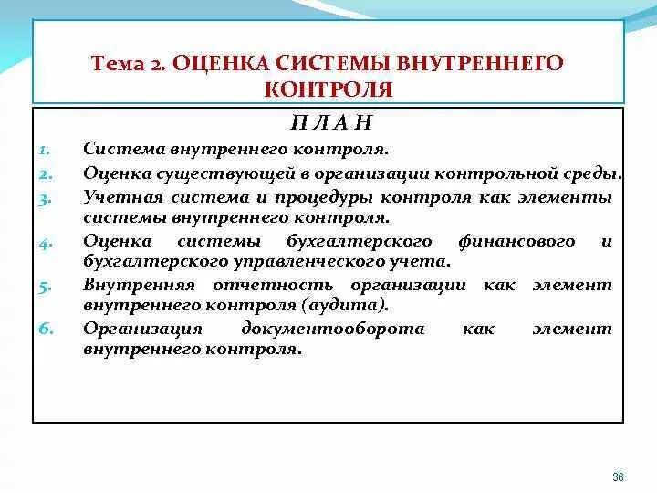 Оценка службы качества. Оценка организации системы внутреннего контроля. Критерии оценки внутреннего контроля. Оценка системы внутреннего контроля осуществляется для:. Методика оценки системы внутреннего контроля.