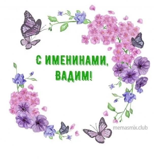 Приглашаю на именины. Именины бориса. именины вадима. открытки с именинами вадима. борис именины день ангела.