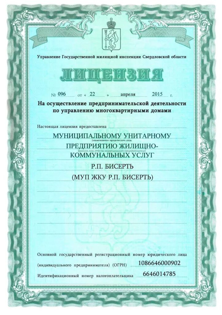 Лицензии ук жкх
