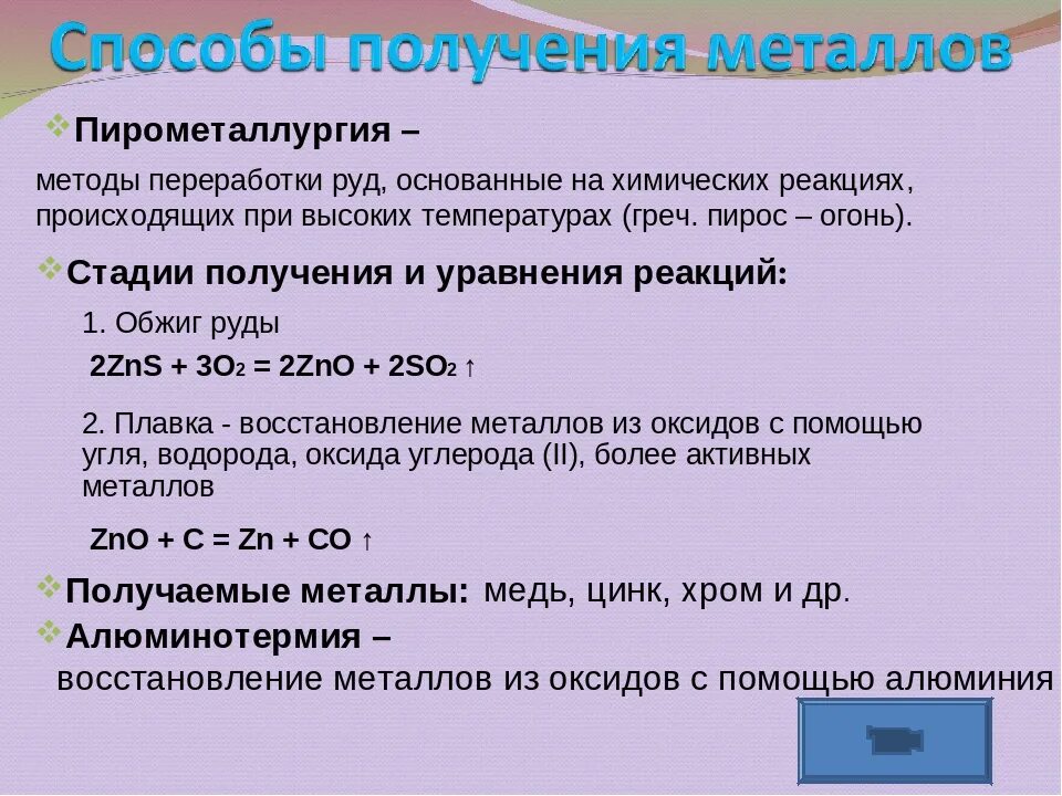 Получение металлов 9 класс конспект. Сырье для пирометаллургии. способы получения металлов пирометаллургия. способы получения металлов реакции. пирометаллургия примеры реакций.