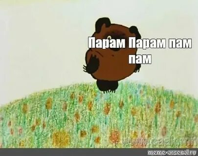 Камае пам пам