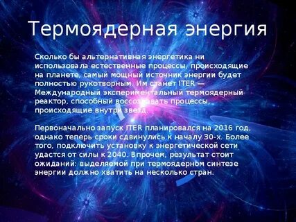 Синтез энергии