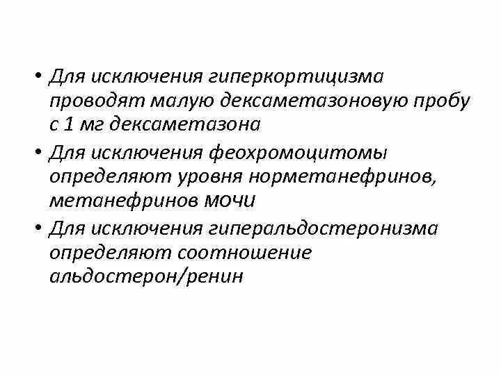 Малая дексаметазоновая проба. Болезнь иценко кушинга дексаметазоновая проба. Малая и большая дексаметазоновые пробы. Малая дексаметазоновая проба. Кортизол малая проба с дексаметазоном.