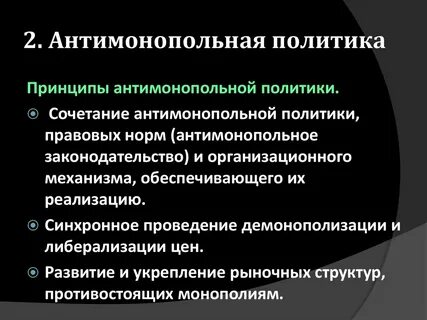 Необходимость антимонопольной политики