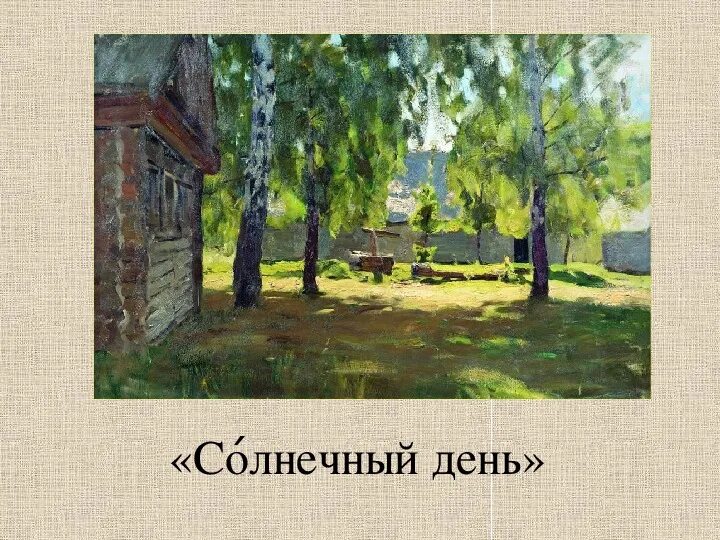 Покажи левитана. Картины левитана в третьяковской галерее. Покажи левитана. Покажи левитана. Левитан солнечный день.