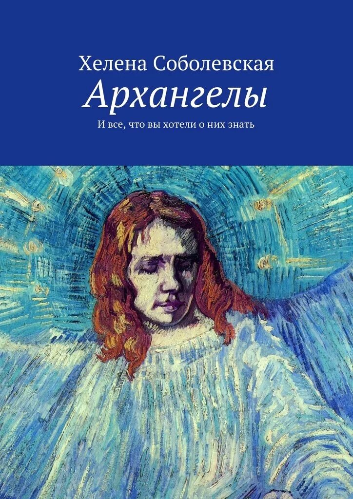 Архангел с книгой. Соболевская книги. Великий ангел книга. Возроди меня обложка книги. Читать книгу натальи соболевской