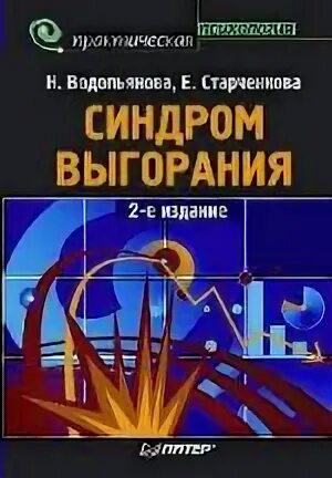 Профессиональное выгорание н е водопьяновой. Водопьянова н е Старченкова е с синдром выгорания. Водопьянова Старченкова синдром выгорания. Водопьянова н е. Н. Е. Водопьянова и е. с. Старченкова.