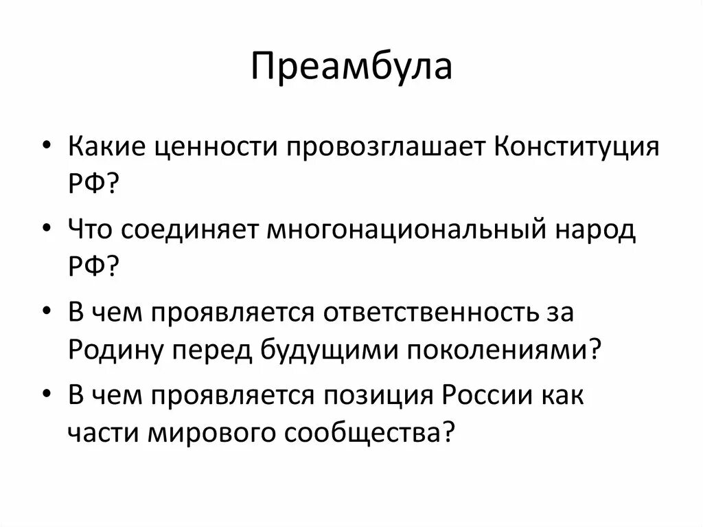 Высшей ценность рф провозглашают. Преамбула Конституции РФ. Ответственность за родину перед будущими поколениями. Ценности в преамбуле Конституции. Преамбула пример.