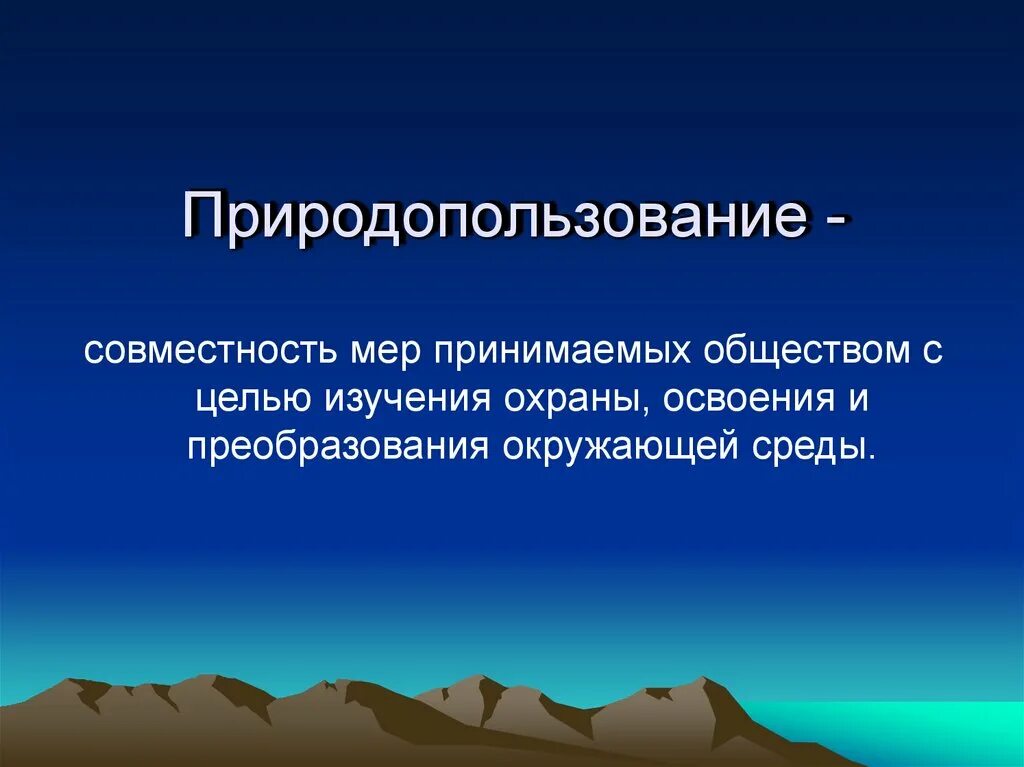 Охрана и освоение культурного наследия это задача. Природопользование. Рациональное природопользование картинки. Природопользование изучение. Охрана природопользования.