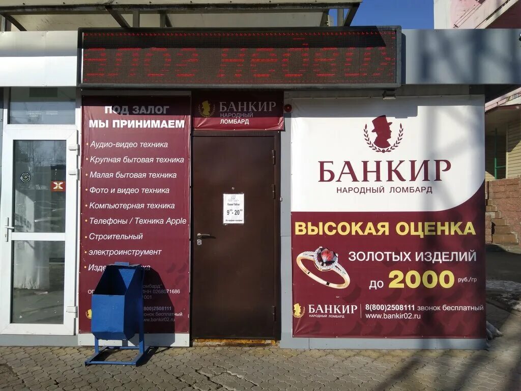 Городской ломбард находится на грани банкротства. Ломбард. Номер ломбарда. Ломбард телефонов. Ломбард банкир Салават.