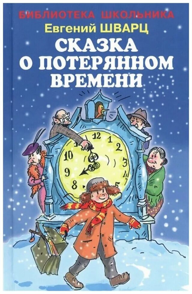 Е шварц читать. Сказка о потерянном времени. Е Л Шварц сказка о потерянном времени. Книга е Шварц сказка о потерянном. Сказка о потерянном времени книга.