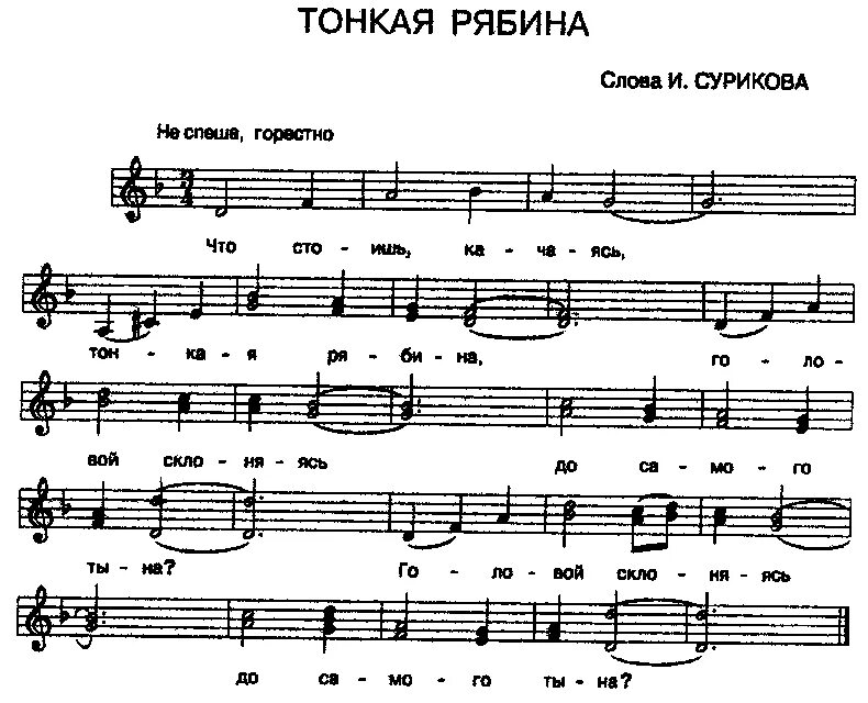 Слова песни что стоишь качаясь тонкая рябина. Что стоишь качаясь тонкая рябина ноты для аккордеона. тонкая рябина ноты для баяна. тонкая рябина ноты для фортепиано. что стоишь качаясь тонкая рябина ноты для фортепиано.