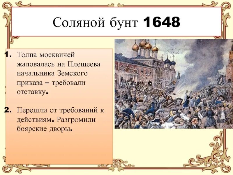 Глава земского приказа плещеев. Соляной бунт 1648 Лидеры Лидеры. Результат соляного бунта 1648 г таблица. Требования соляного бунта 1648. Соляной бунт 1648 участники.