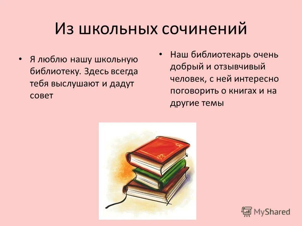 маленький рассказ про библиотеку. сочинение про библиотеку. эссе посещение библиотеки. проект библиотеки. сочинение на тему библиотека.
