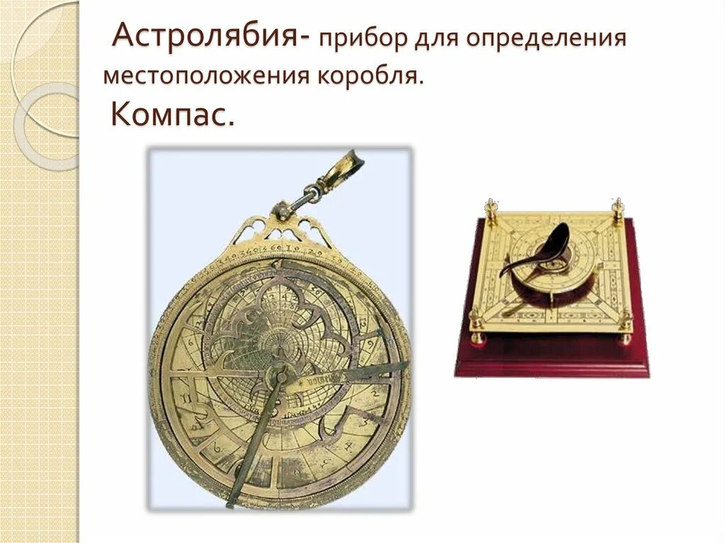 Астролябия определение. Компас и астролябия в средние века. астролябия прибор. астролябия это прибор для измерения. прибор для определения местоположения.