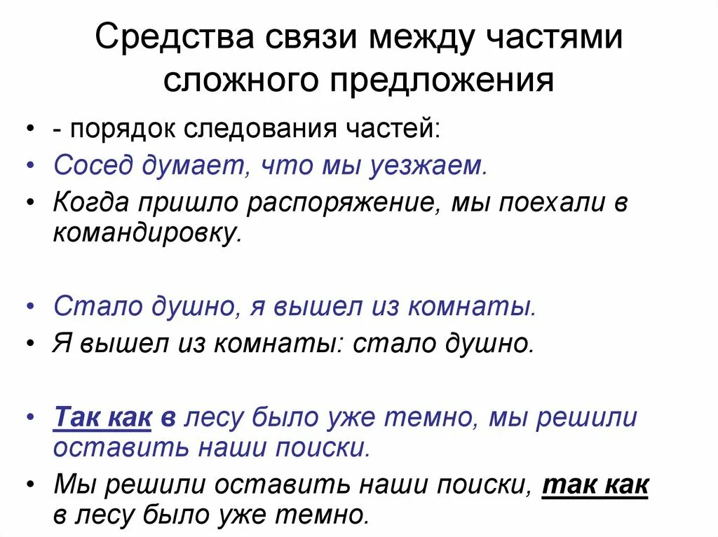 Между часть предложения. Средства связи между частями. Средства связи частей сложного предложения. Средства связи предложений в сложном предложении. Способы связи между частями сложного предложения.