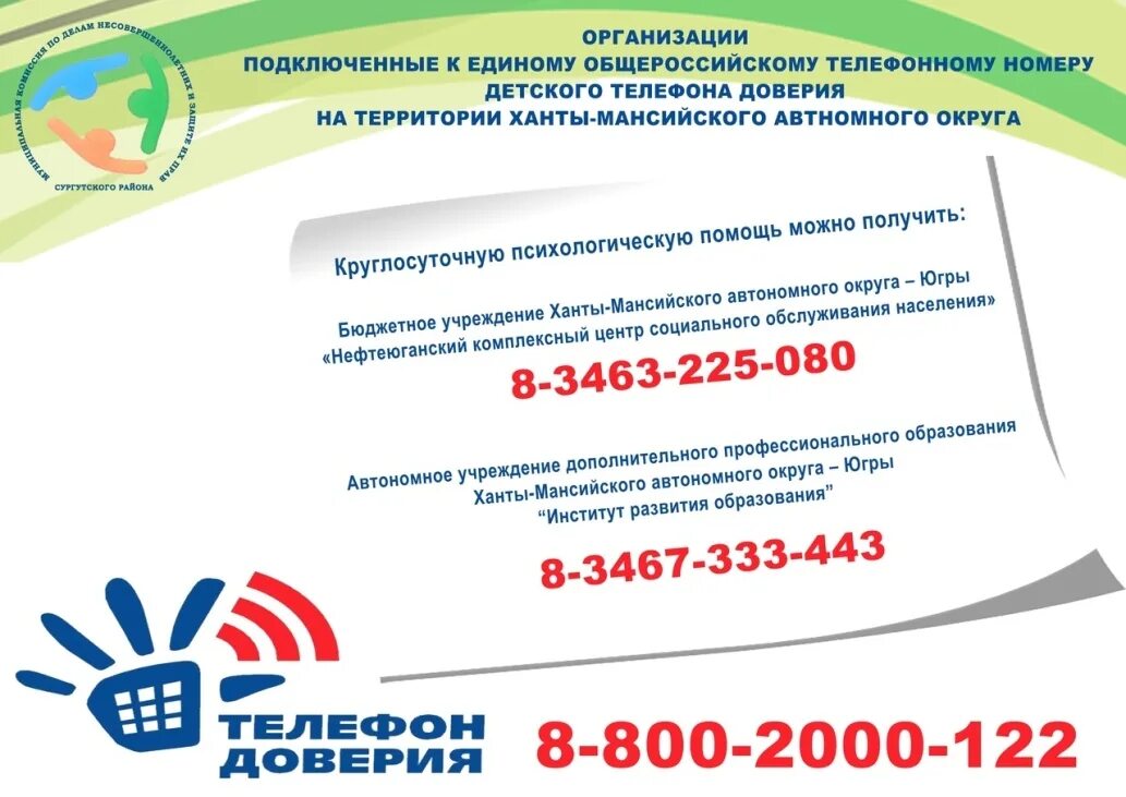 Телефон доверия хмао круглосуточно. Телефон доверия хмао круглосуточно. Телефон доверия хмао. Телефон доверия в югре. Телефон доверия хмао.