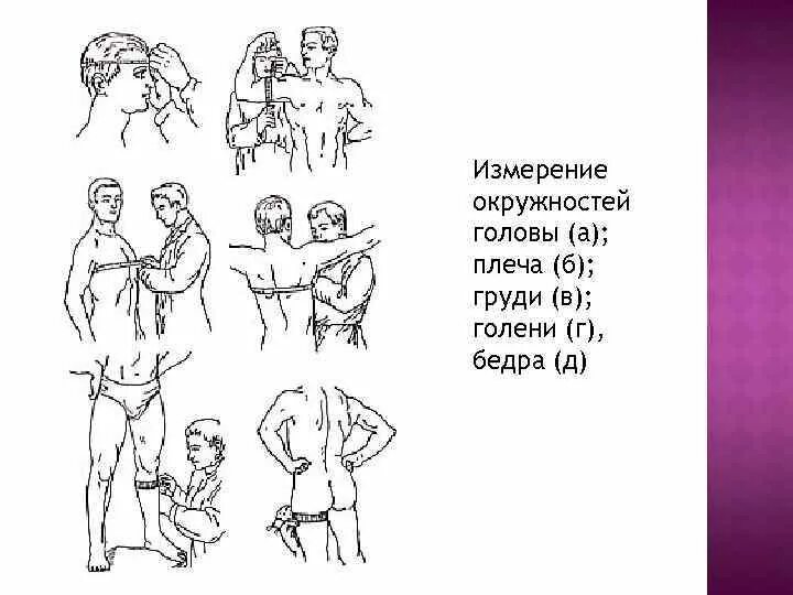 Алгоритм измерения окружности головы. Антропометрия измерение окружности грудной клетки. манипуляция измерение окружности грудной клетки. измерение окружности грудной клетки новорожденного. измерение окружности грудной клетки у детей.
