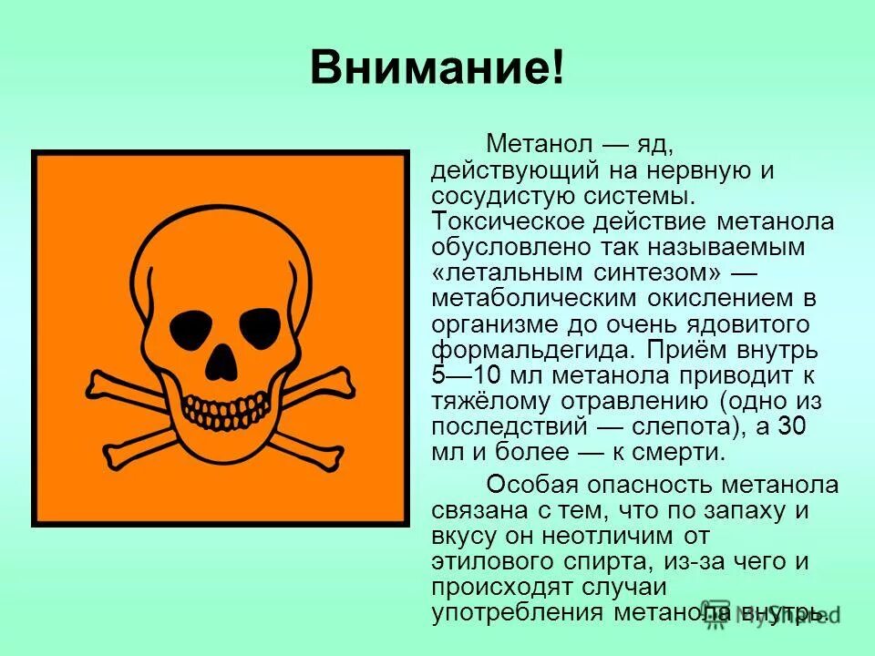 Очень токсичен. Метанол яд. Метанол ядовит. Ядовитые вещества! Метанол. Метанол этикетка.