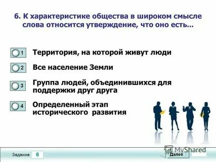 К характеристике общества относится